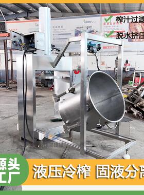 海南清85540凉补榨汁机滤椰子肉破碎液压压榨机压刺梨果酒榨过机