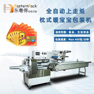 定制多功自动四边封暖宝宝枕足暖贴包装贴包装机速上走高膜伺能服