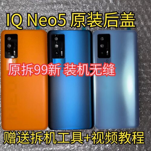 适用于iQOO Neo5原装后盖Neo5原厂拆机后壳电池盖外壳背壳99新
