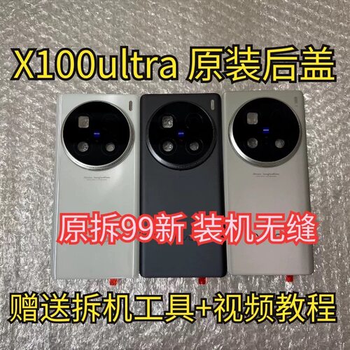 适用于vivoX100Ultra原装后盖玻璃X100ultra原厂拆机后壳电池盖