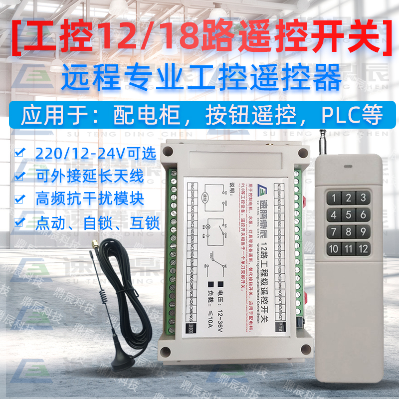 12V24Ve36V无线遥控开关多功能12路接收控制器12键工业摇控发射器
