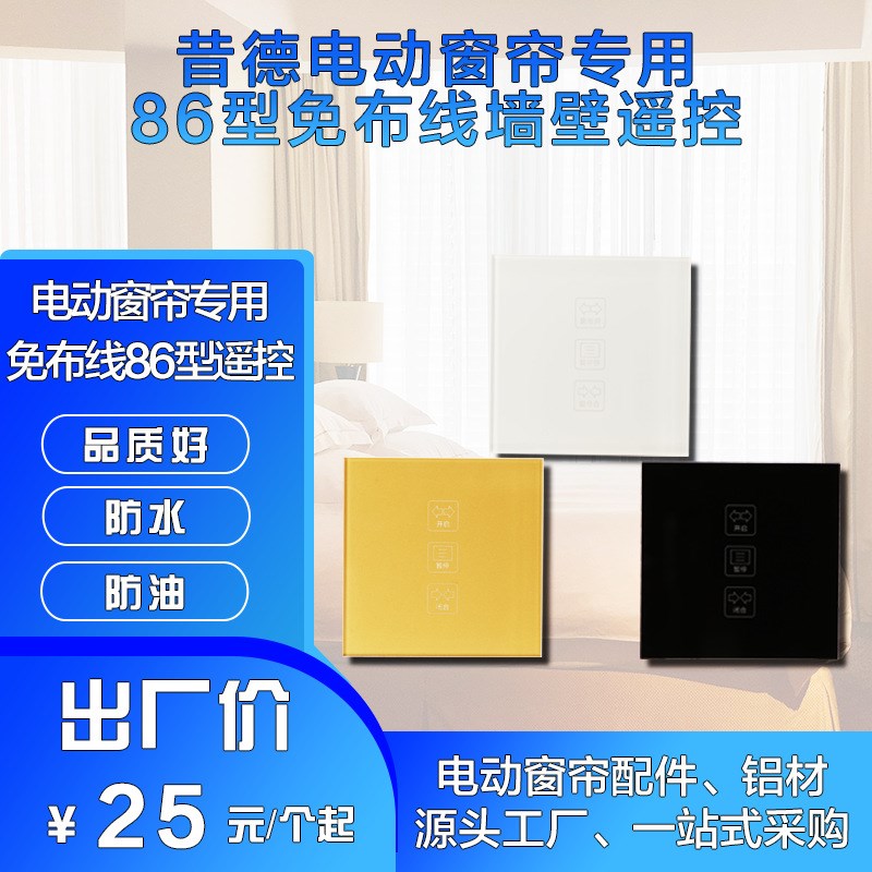 电动窗帘专用免布线墙壁开关433射频G 玻璃面板防水防油遥控器功
