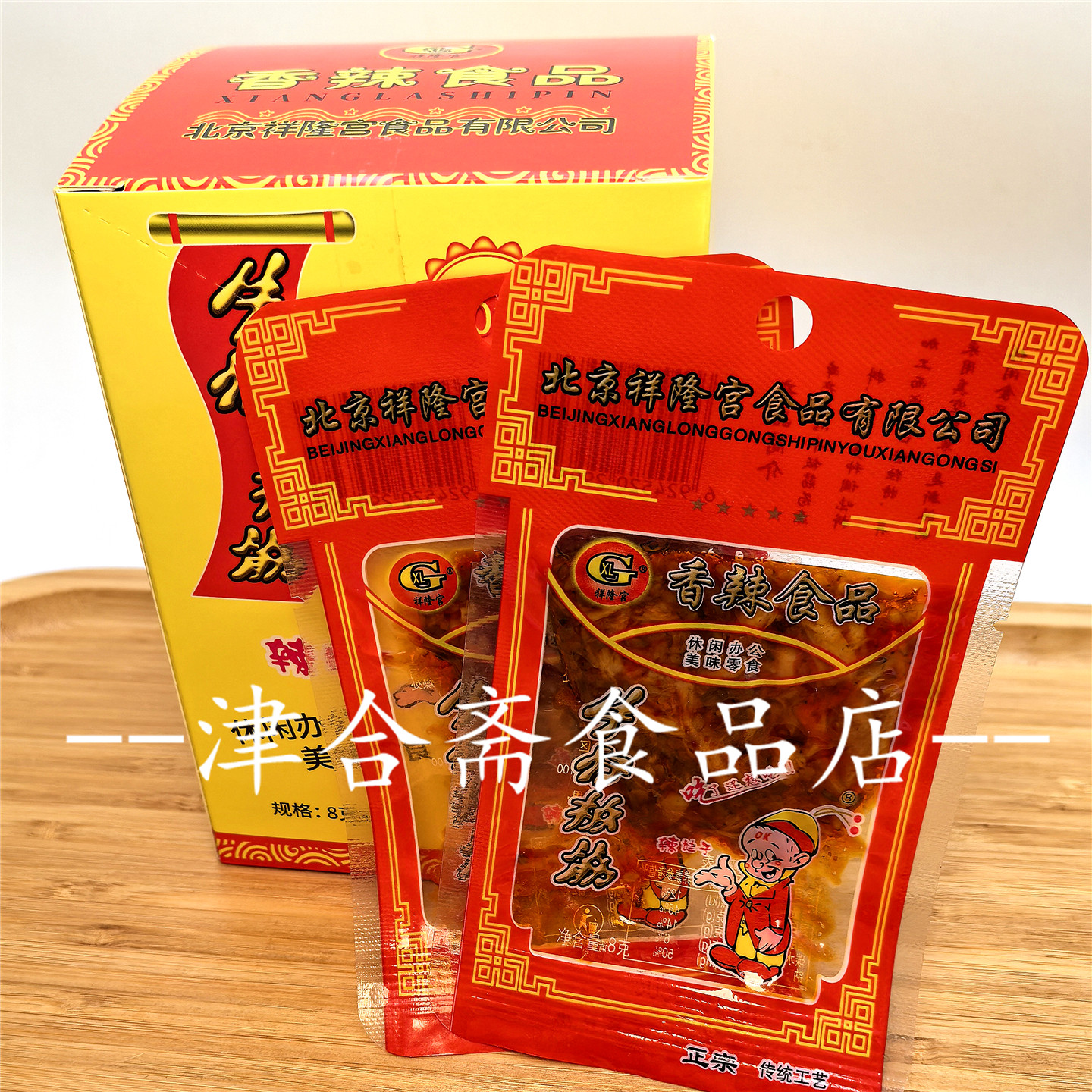 北京祥隆宫京王豆干素牛排80后怀旧零食小吃童年回忆零食辣条老味