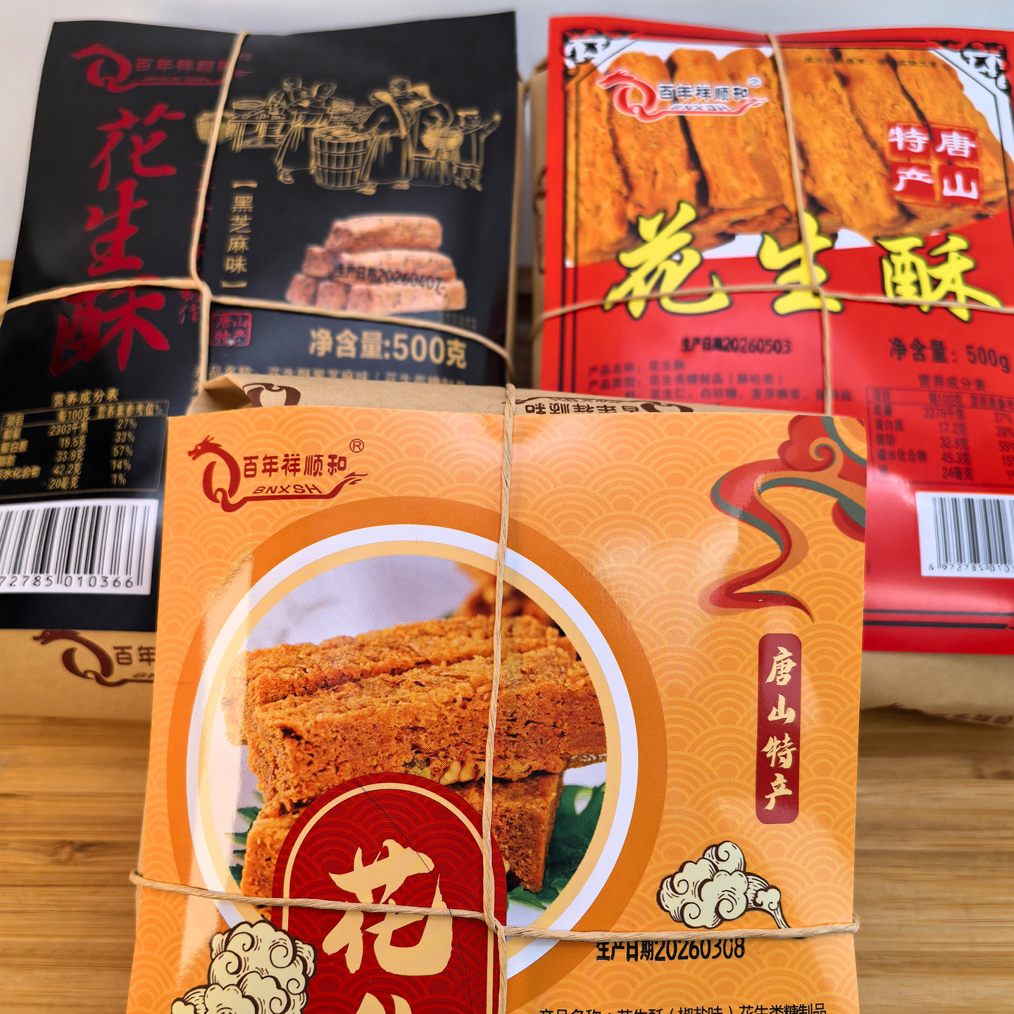 河北唐山特产百年祥顺和花生酥老式糕点花生酥糖黑芝麻