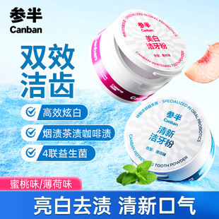 参半美白洁牙粉蜜桃味亮白去渍益生菌清新口气牙粉薄荷味50克g