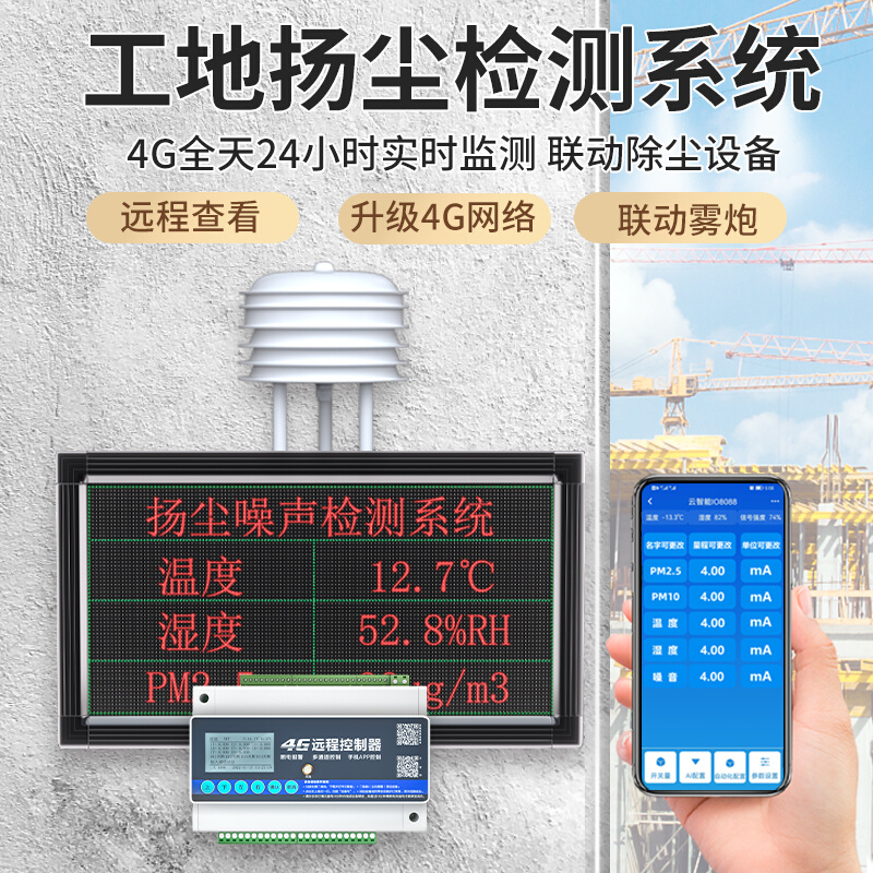 智慧扬尘监测系统工地噪声音实时在线pm2.5pm10粉尘环境监检测仪