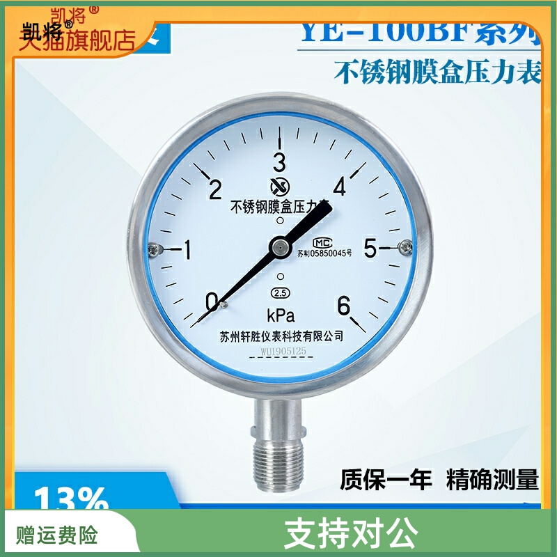 YE100BF 6kPa全不锈钢膜盒压力表不锈钢微压表膜盒压力表