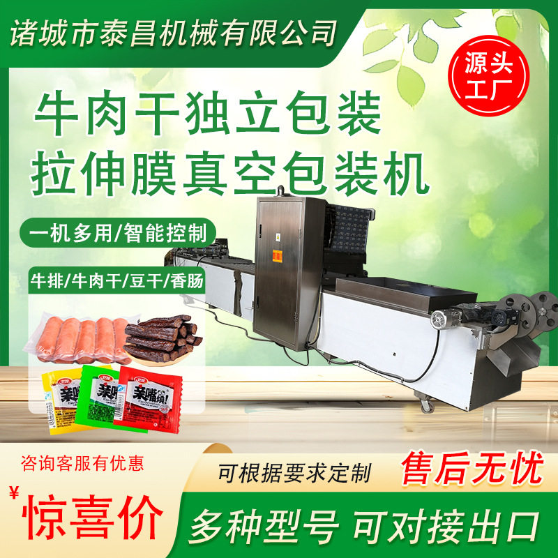 拉伸膜真空包装机三文鱼牛肉干独立包装机鸡腿鸡胸肉真空包装设备