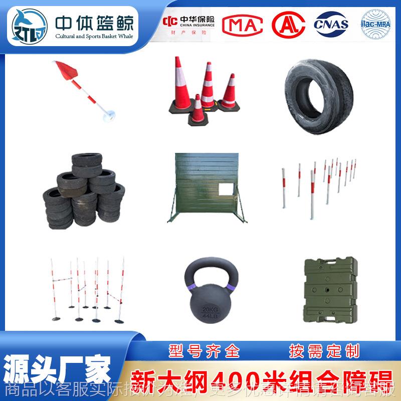 新大纲400米组合障碍户外训练可移动高墙高低杆转折旗轮胎可定制