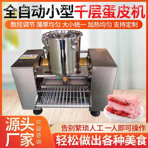 可定全千自动多功能层蛋皮机器榴制莲千层蛋糕饼卷机班戟皮机毛巾