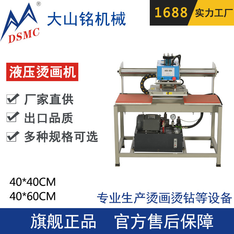DSMC/大山铭 液压双工位烫画机40*40CM 上滑式T恤烫图印花机