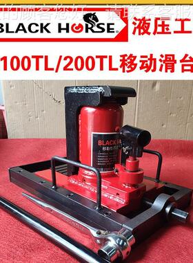 台湾BLACK移 HORSE动型爪式千斤顶 F-HWV10T0TL/200L调移位千斤微
