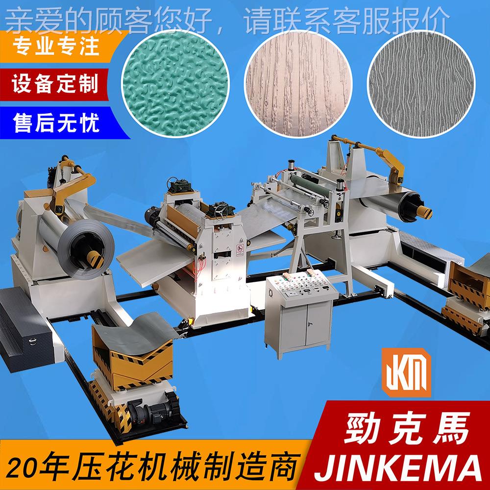 0.JKM-S1602-1.2m 镀m锌卷表面橘皮纹辊纹压材花机收放卷机整套线