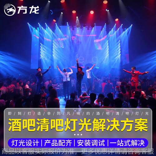 酒吧灯光设备全套方案设计清吧迪厅灯光方案350大功率光束灯帕灯