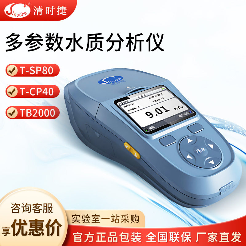 迈侧亦 清时捷检测仪 T-CP40标准型综合水质检测箱 PH试剂
