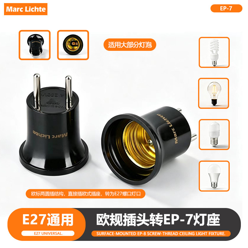 E27通用黑色欧规插头转EP-7明装灯座LED白炽灯家用螺纹灯头转灯口