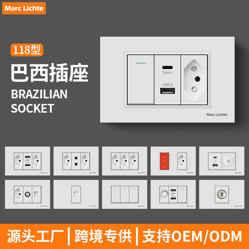 118型组合开关插座面板欧标巴西