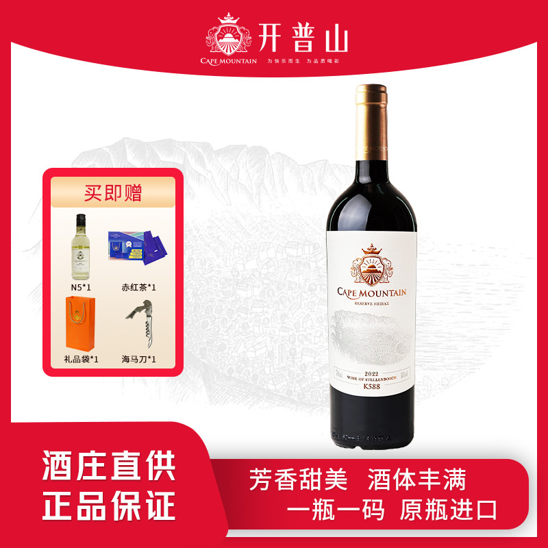 开普山K588进口红酒干红葡萄酒西拉自然甜半甜酒750ml礼盒送礼