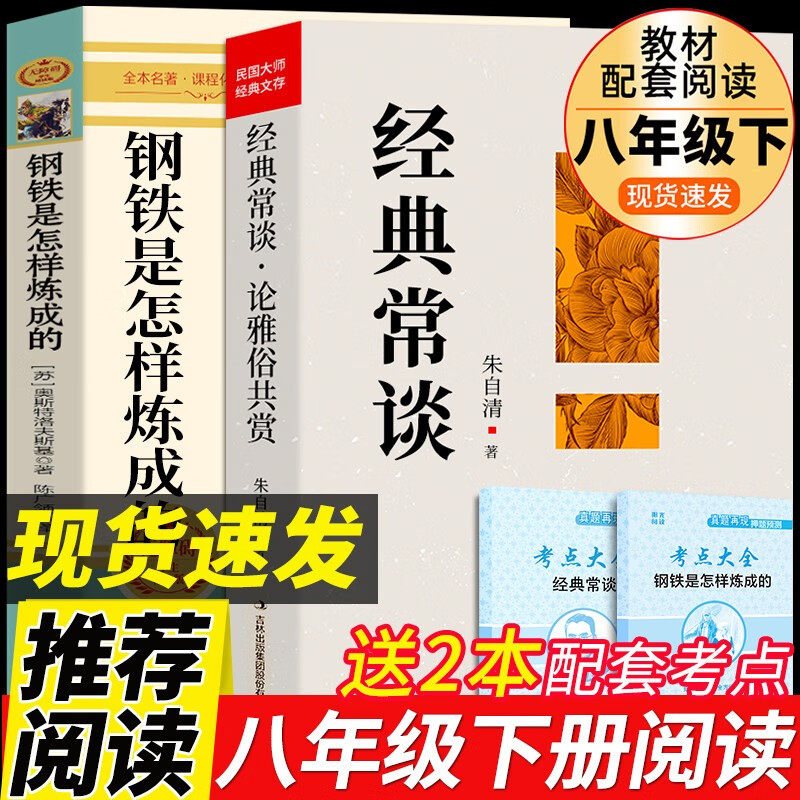 全2册经典常谈+钢铁是怎样炼