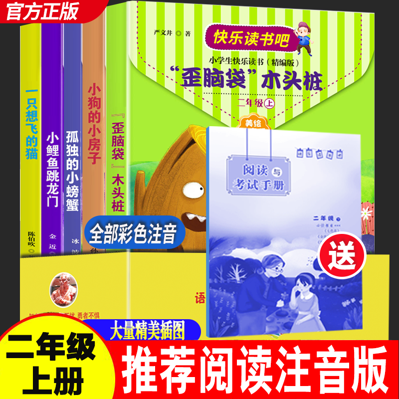 快乐读书吧二年级上册全套5册孤独的小螃蟹歪脑袋木头桩小鲤鱼跃龙门一只想飞的猫小狗的小房子小学生儿童课外阅读