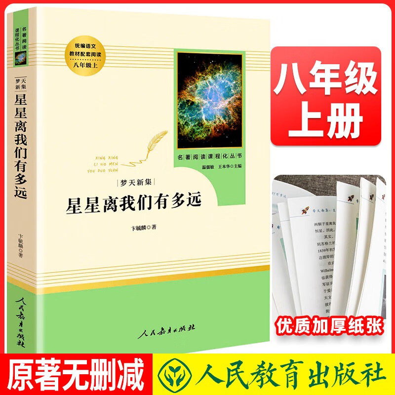 人教系列星星离我们有多远人民教儿童文学