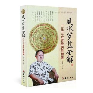 风水罗盘全解 傅洪光著 罗盘说明书 现代白话文易学易懂三合三元