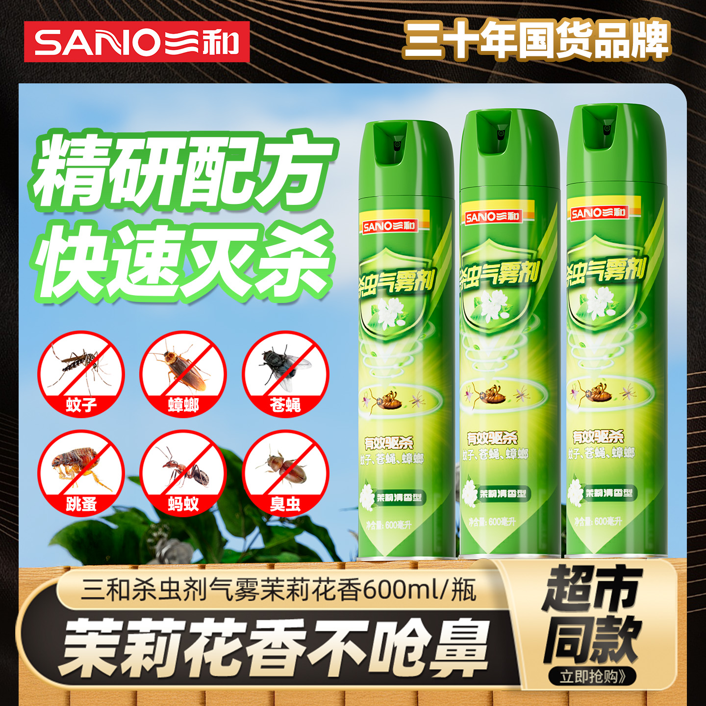 三和杀虫气雾剂上市国货品牌