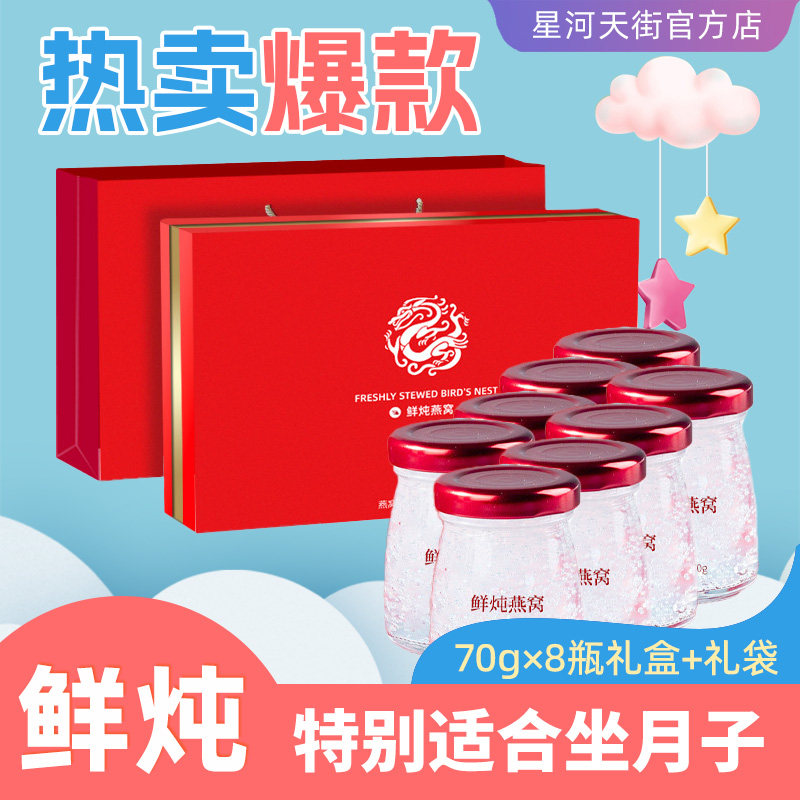 即食鲜炖燕窝70g*8瓶礼盒装 孕妇坐月子营养品马来西亚燕窝原料