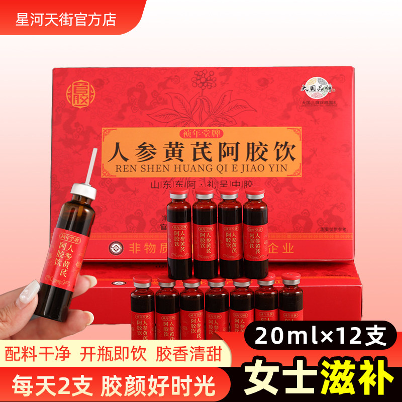 山东特产阿胶口服液12支人参黄芪阿胶饮阿胶浆女士滋补饮品