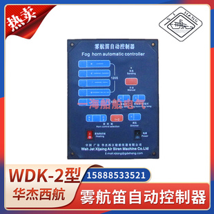 船用雾航笛控制器WDK-2空气气笛电动笛壁挂嵌入手自动遥控220西航