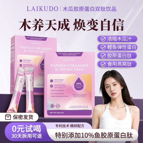 lk木瓜条LAIKUDO美国品牌lkd木瓜饮胶原蛋白多肽饮口服液
