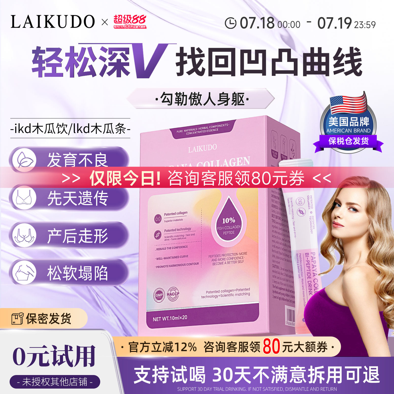 LAIKUDO美国品牌lkd木瓜条lkd木瓜饮胶原蛋白多肽饮姿部塑体口服