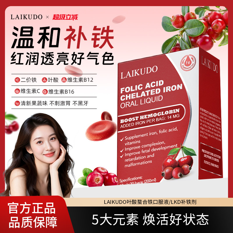 LAIKUDO补铁剂叶酸螯合铁口服液成人女性孕妇补铁不便秘LKD补铁剂