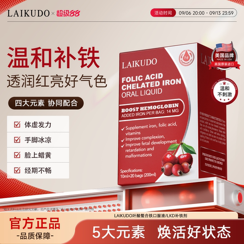 LKD补铁剂高效补铁喝出桃花颜