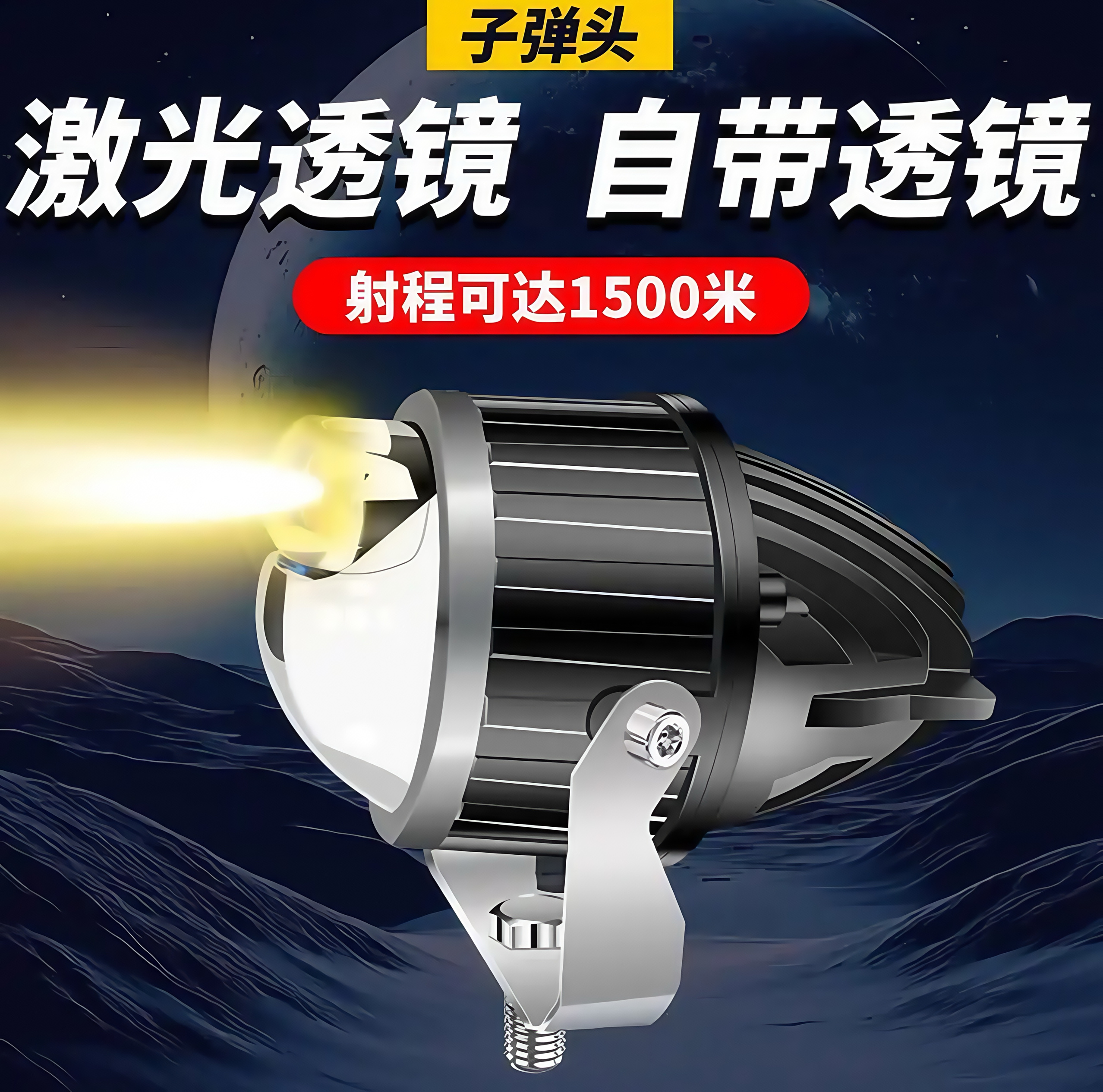 超亮防水切线远近一体激光炮雾灯