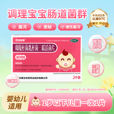【万泽双奇】双歧杆菌乳杆菌三联活菌片0.5g*24片/盒