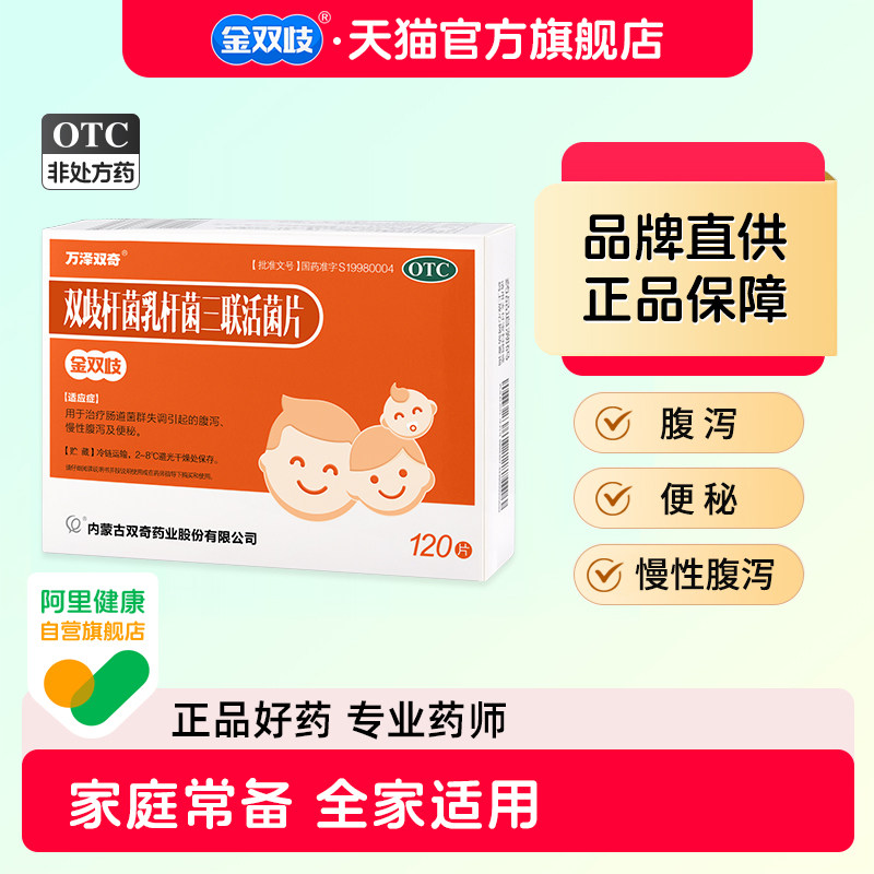 金双歧双歧杆菌乳杆菌三联活菌片0.5g*120片/盒腹泻便秘家庭装