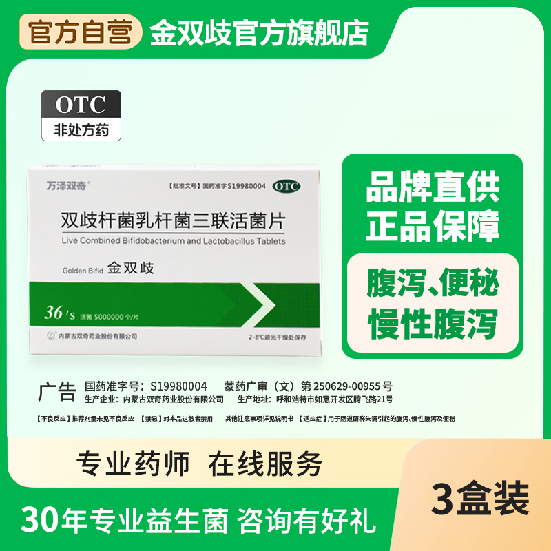 【万泽双奇】双歧杆菌乳杆菌三联活菌片0.5g*36片/盒
