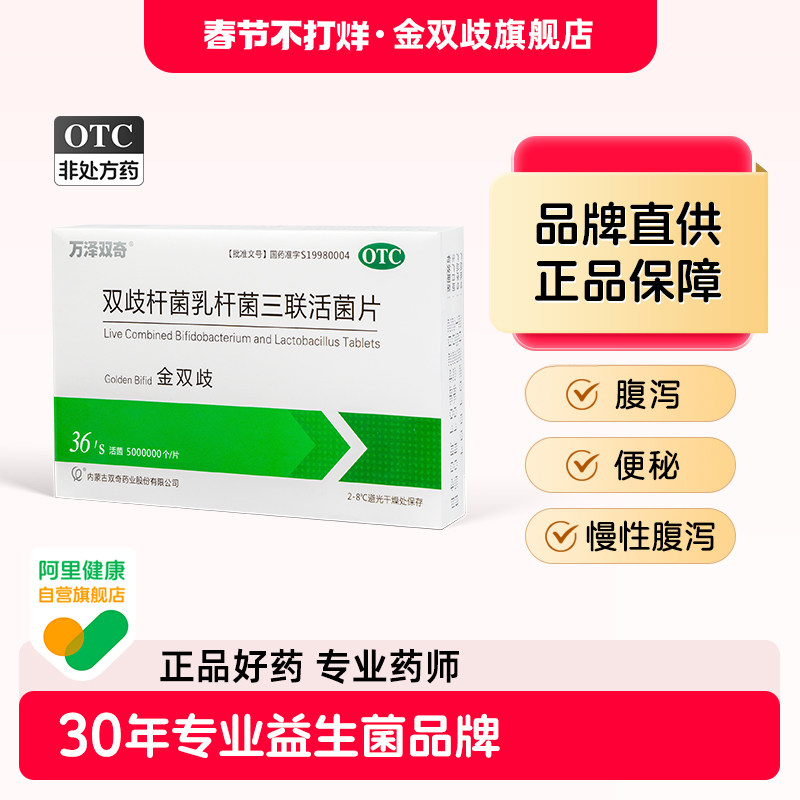 金双歧双歧杆菌乳杆菌三联活菌片0.5g*12片*3枚腹泻便秘成人儿童