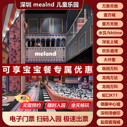 meland门票深圳所有门店儿童乐园