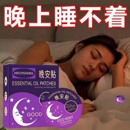入睡困难睡眠助眠神器睡眠晚安贴睡不着快速入睡植物精油安睡贴