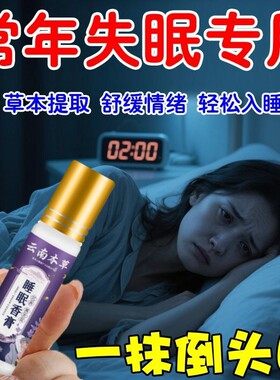【抹上就困】严重失眠快速入睡香膏安神静心失眠多梦易醒快速睡眠