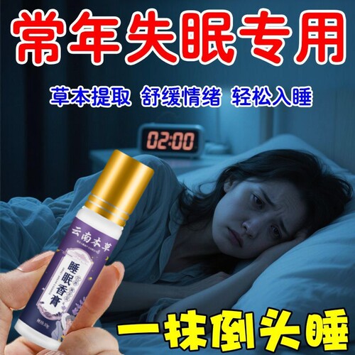 【抹上就困】严重失眠快速入睡香膏安神静心失眠多梦易醒快速睡眠