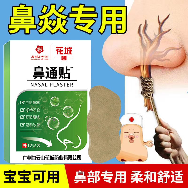 鼻通贴白云山鼻干鼻痒打喷嚏流濞涕急慢性濞炎濞窦炎鼻塞通气鼻贴