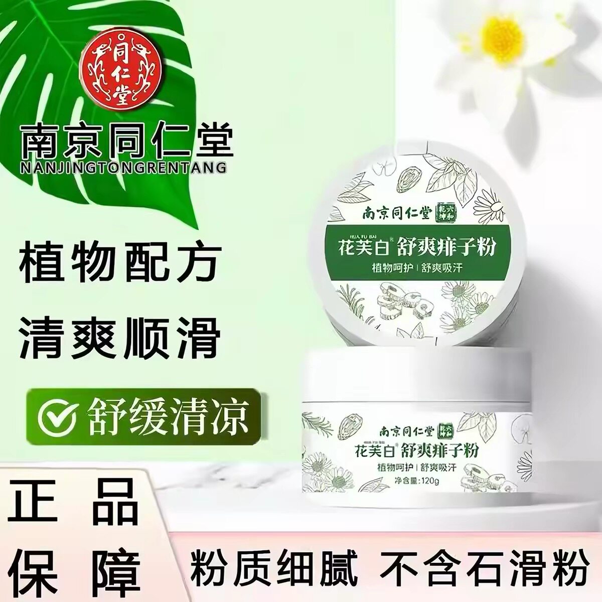 南京同仁堂痱子粉祛痱止痒干爽吸爽身粉