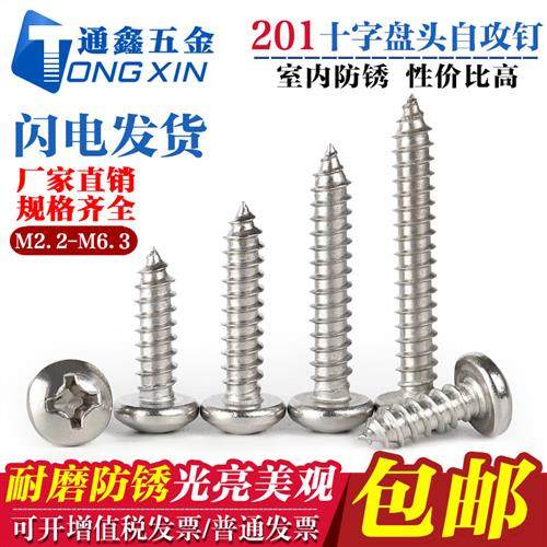 201不锈钢十字槽盘头半圆头自攻螺丝钉M2.2M2.9M3.5M3.9M4.2M4.8