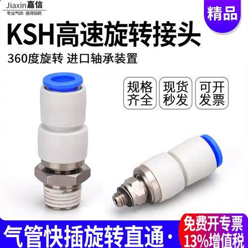 气动360度高速旋转快速接头KSH8-02气管快插螺纹直通KSH4-M5/6-01