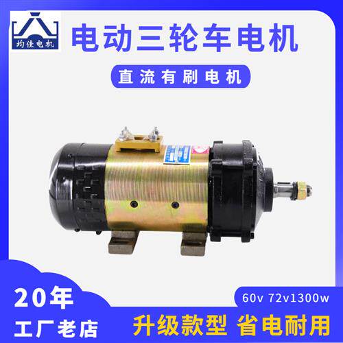 电动三轮车电机 建筑工程车电机60v72v 1300W1500w工程电动车电机