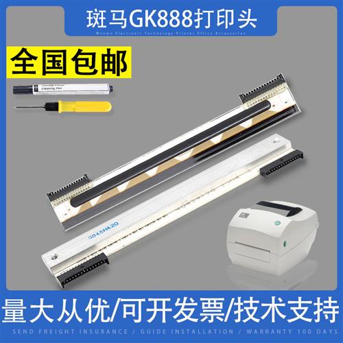 适用 斑马GK888T/TT/D/CN打印机条码头 ZD888 TLP2844原装热敏头