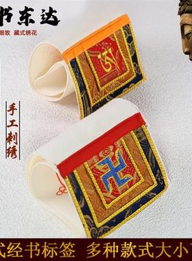 藏式用包经布经书标签经书东达刺绣雕花藏式手工标签优质布料加厚